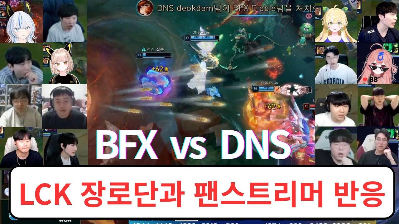 BFX vs 롤신두 운명의 맞대결 스트리머 반응 및 리액션 | BFX vs DNS | 2026 LCK CUP 플레이오프