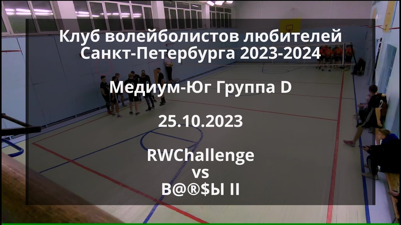 КВЛ 2023-2024 - Медиум-Юг Группа D - 25.10.2023 - RWChallenge vs B@®$Ы II
