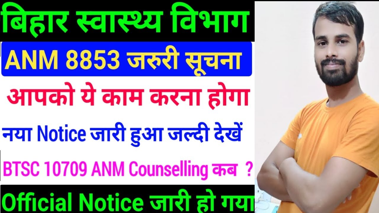 बिहार स्वास्थ्य विभाग ANM 8853 Notice/Bihar 8853 ANM Work/ANM Ka kam kya hai/BTSC ANM Counselling
