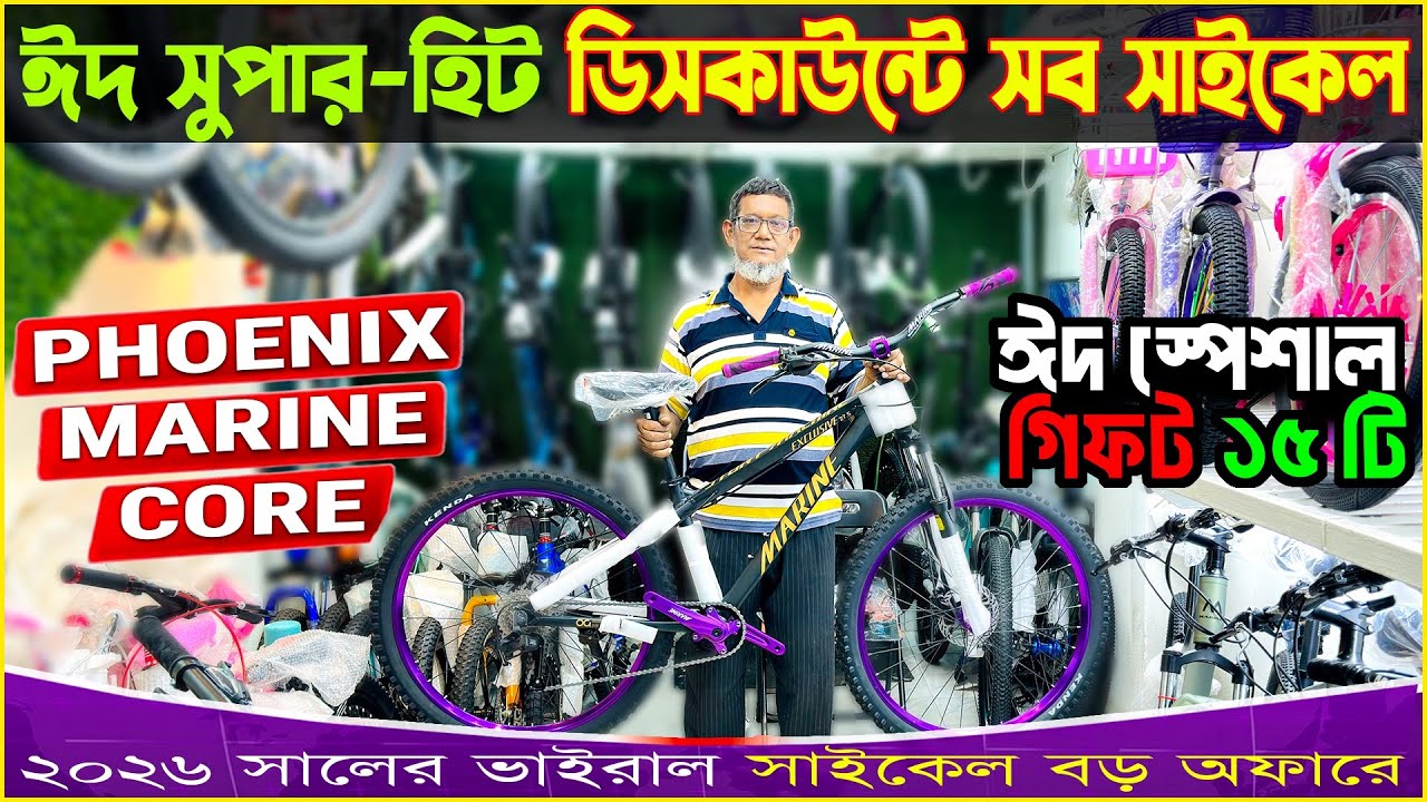 New Cycle Price In Bangladesh 2026🚴&zwj;♂️ New Bicycle Price in bangladesh💝Gear cycle price in bd,Core