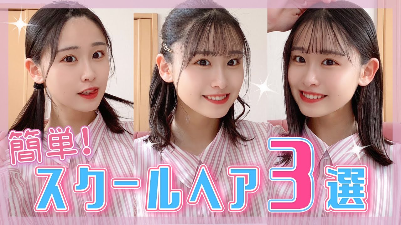 【新学期】もかのスクールヘアアレンジ紹介するよ！