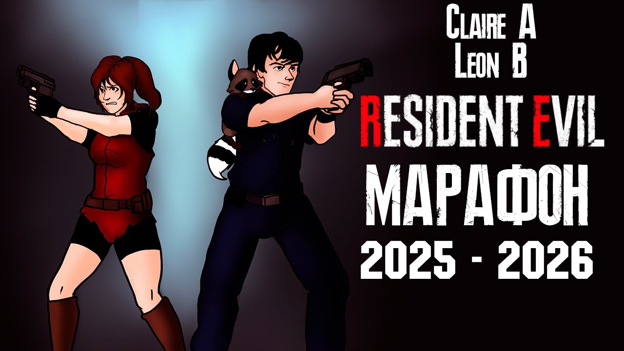 МАРАФОН RESIDENT EVIL (2025-2026) ЧАСТЬ 2 - RESIDENT EVIL 2 - Claire A\ Leon B (1998)