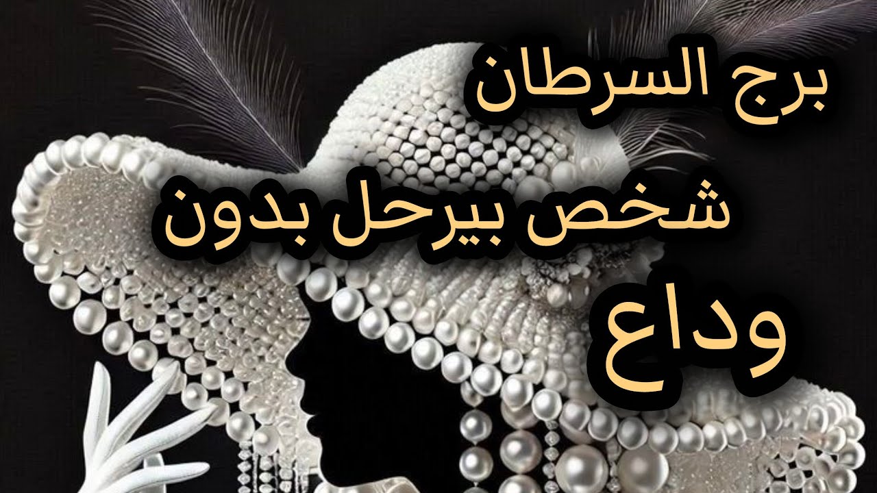 برج السرطان*قراءه روحانية قوية💯💯 حدسك بيحميك😕😕😕😕 بهالفترة لاتتجاهله/الاسبوع الثاني اغسطس2025