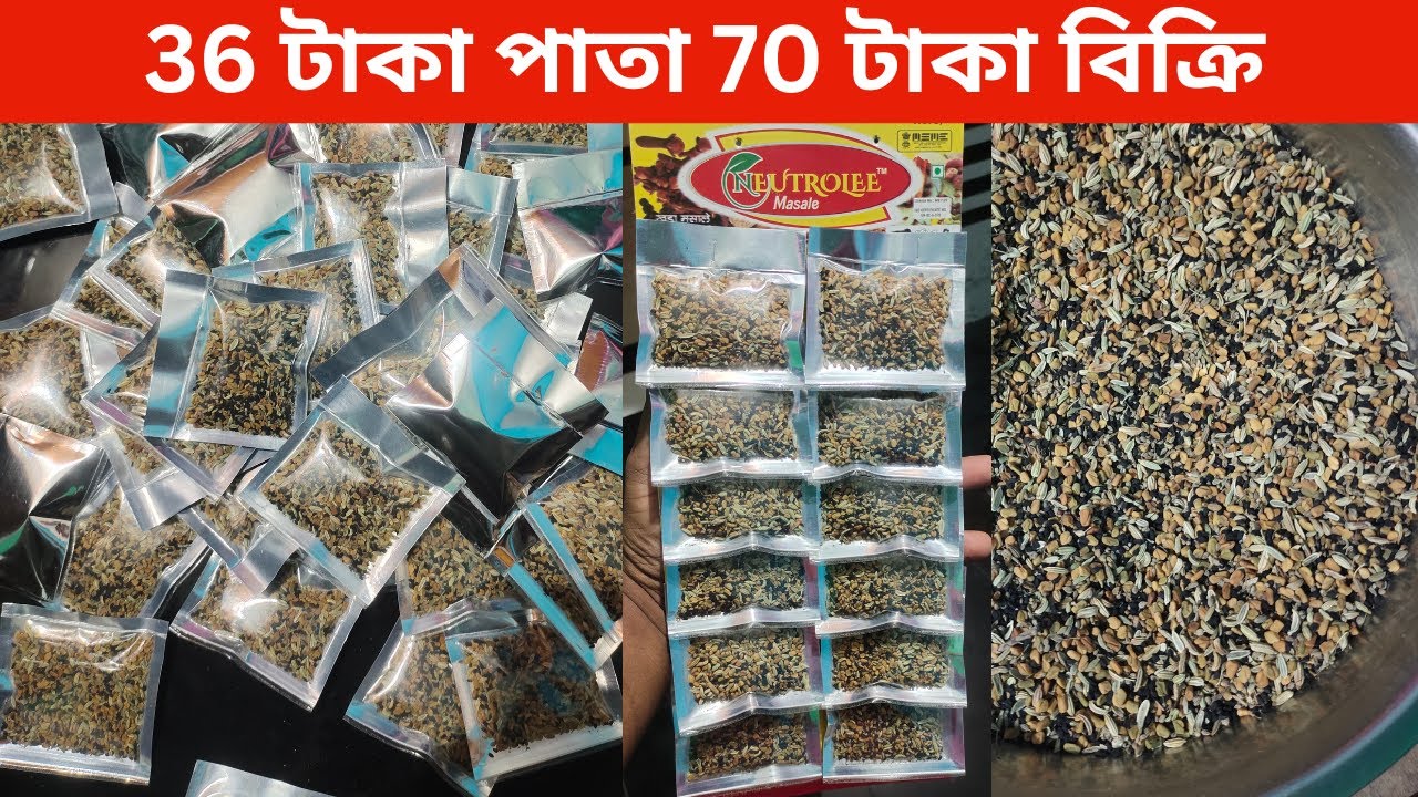 Start Panchfodan Masala Packing Business from home 2025 | 2 টাকা প্যাকেট 70 টাকা লাভ। @neutrolee117