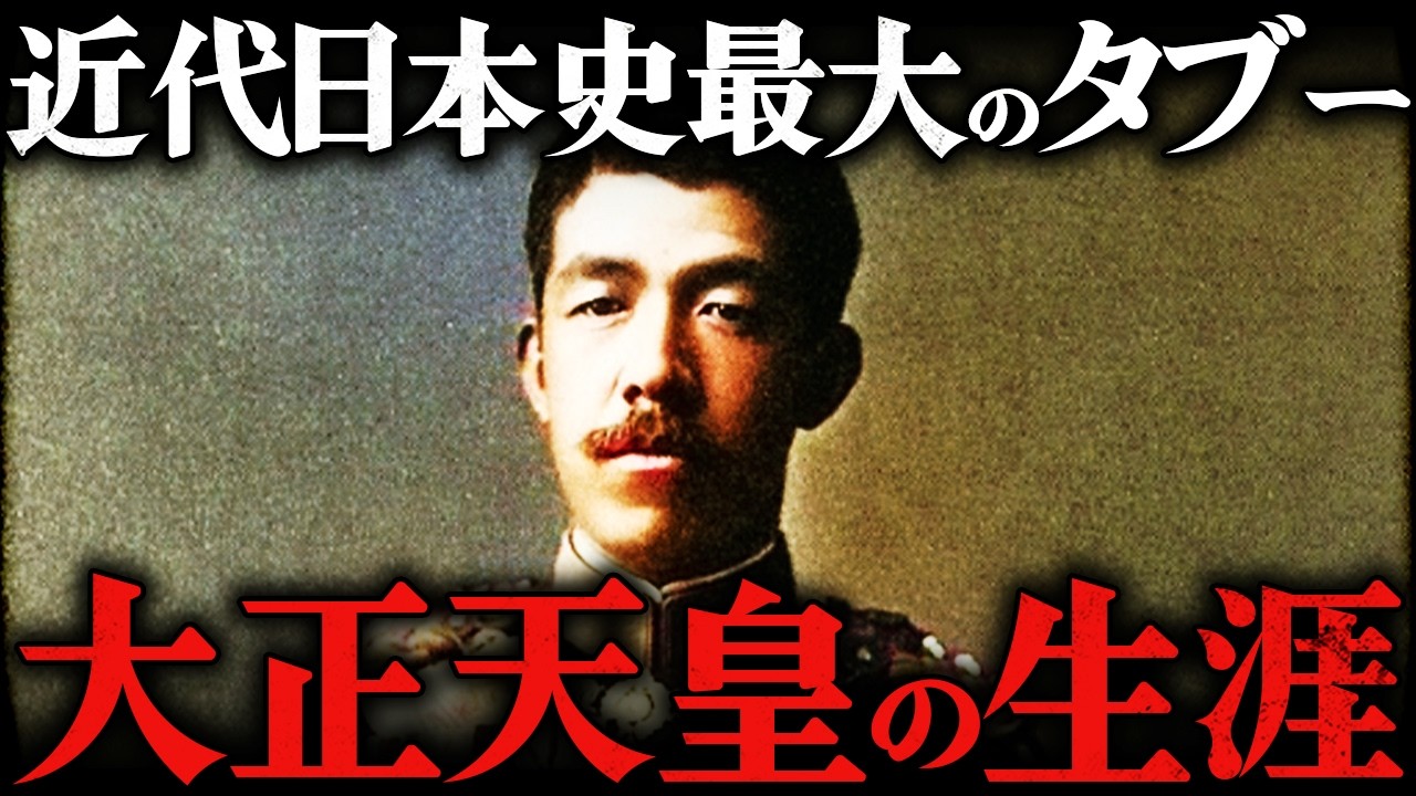 大正天皇｜近代日本史最大のタブー。47歳の若さで崩御した謎多き生涯【第一次世界大戦】