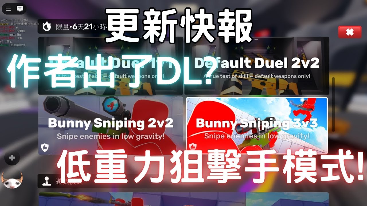 [競爭者-更新快報]作者做了DL模式?還有低重力狙擊手(我亂取的w)模式!