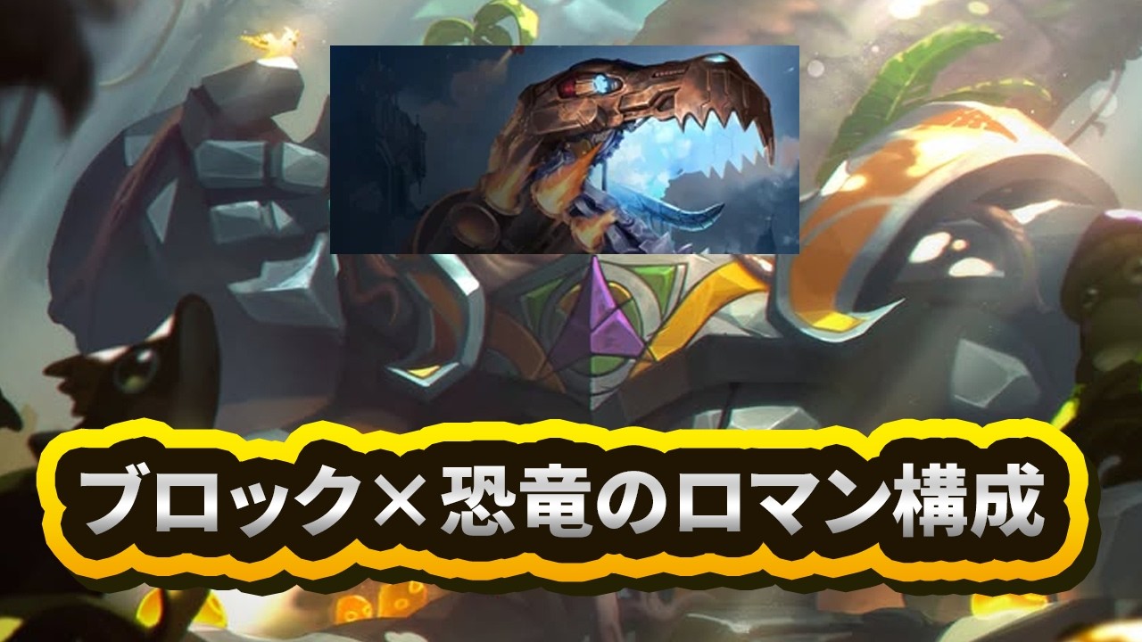 恐竜×ブロックのやりたい放題チャンネル【TFT Set16】