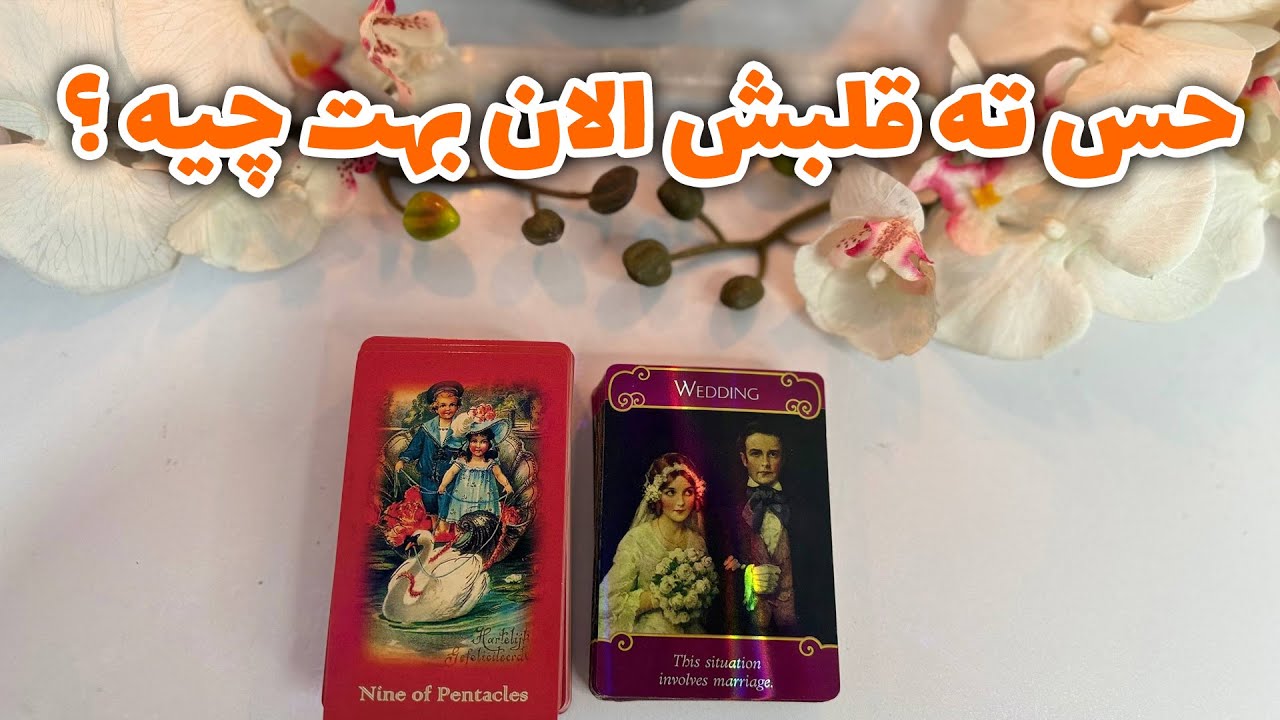 فال جنوب - حس ته قلبش الان بهت چیه ؟