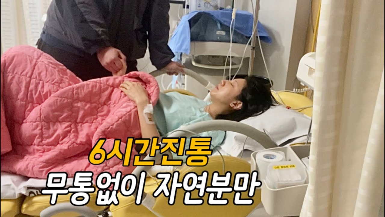 VLOG | 39주0일 무통없이 자연분만 6시간 급속분만 출산브이로그 출산가방 은평성모병원