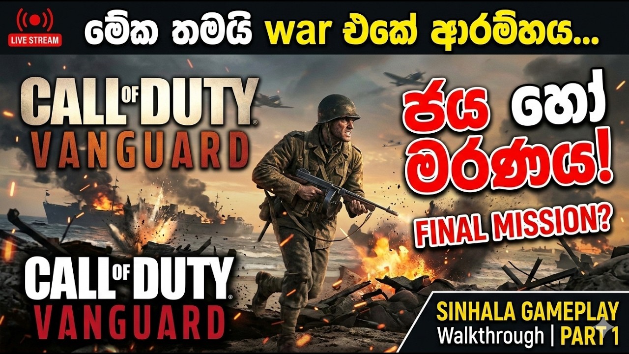 CALL OF DUTY VANGUARD Gameplay Walkthrough Part 1 🔥 | මේක මගේ අන්තිම  එක වෙන්න පුළුවන්… ජය හෝ මරණය!