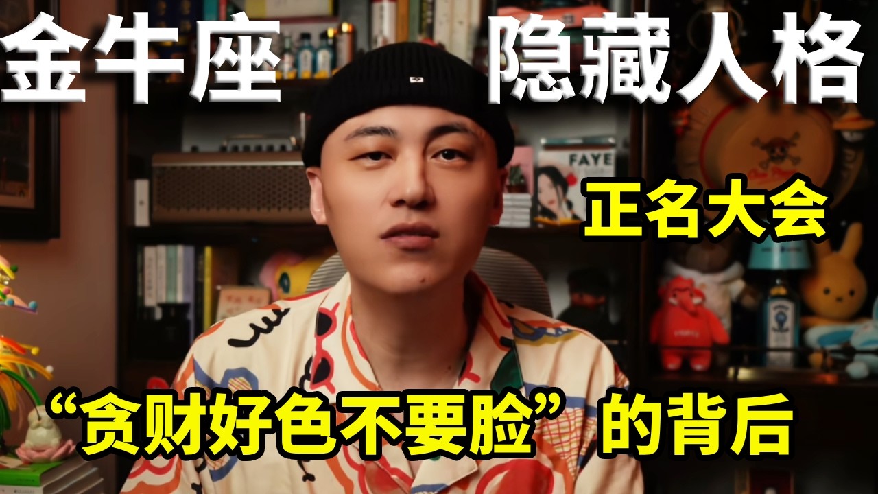 金牛座「贪财好色不要脸」的背后隐藏着什么？【周鱼数星星】