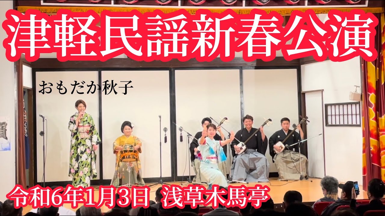 津軽民謡新春公演  おもだか秋子