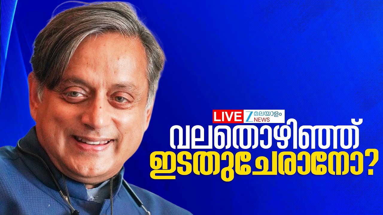 Live: Shashi Tharoor | CPM | Congress | വലതൊഴിഞ്ഞ് ഇടതുചേരാനോ? | Zee Malayalam News