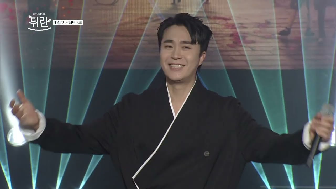 [열린예술무대 뒤란] 조성모 (JO SUNG MO) [희로애락(喜怒愛樂)] 콘서트 2부 | ubc 250509 방송