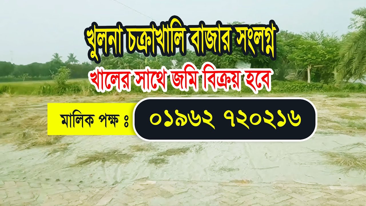 খুলনা চক্রাখালি বাজার সংলগ্ন খালের সাথে জমি বিক্রয় হবে |jomi bikroy |land sale |land sell|জমি বিক্রি