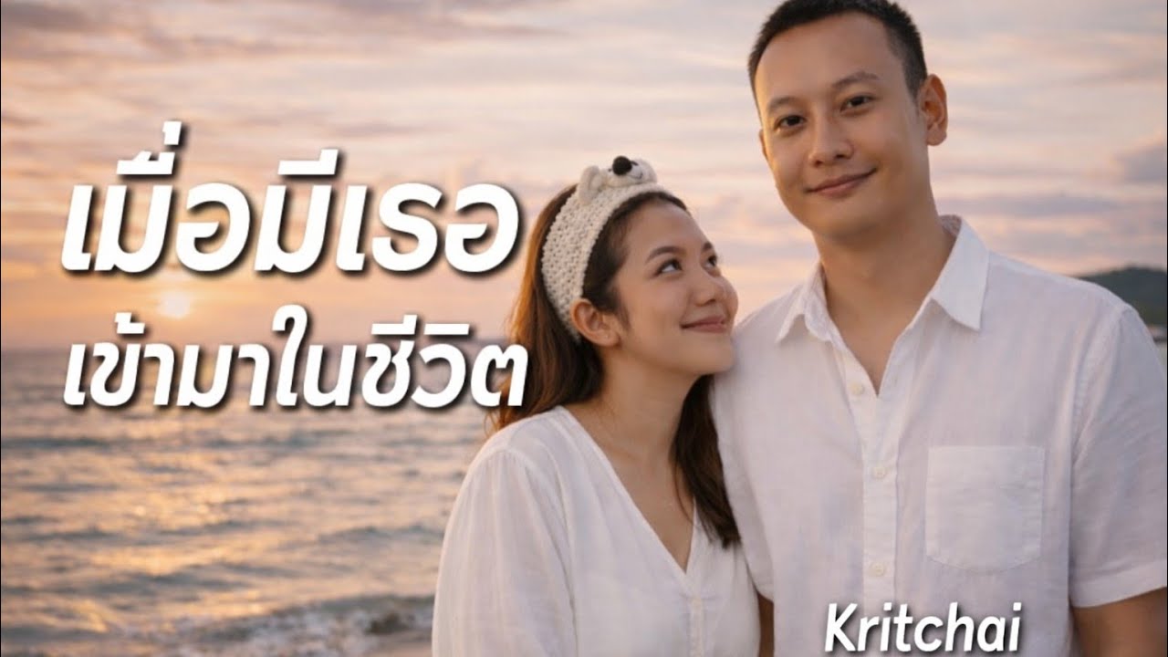 Lovey...เมื่อมีเธอเข้ามาในชีวิต - Kritchai (OFFICIAL AUDIO)