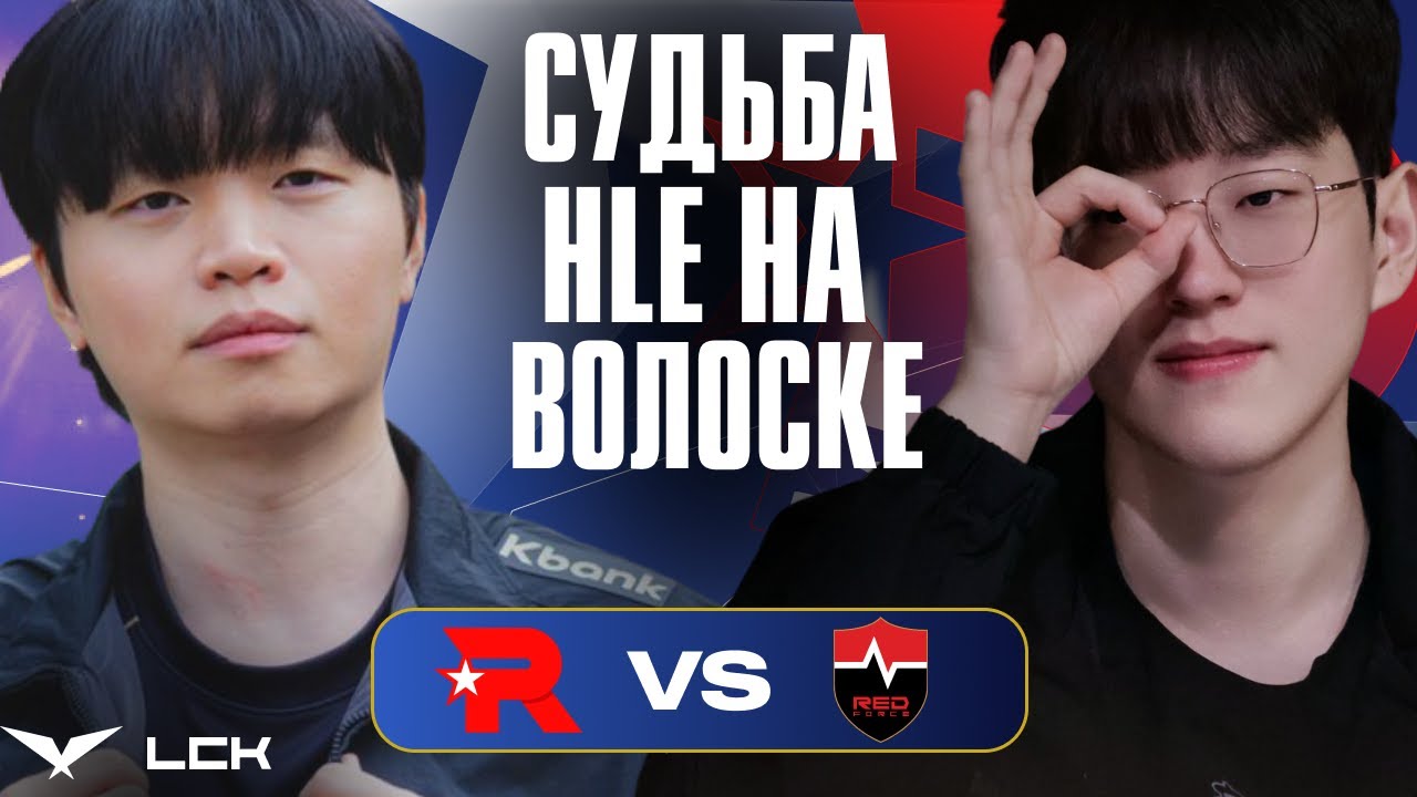 BDD VS SCOUT В БО5 МОГУТ СДЕЛАТЬ ПРИКОЛ ДЛЯ HLE | KT vs NS | LCK CUP 2026