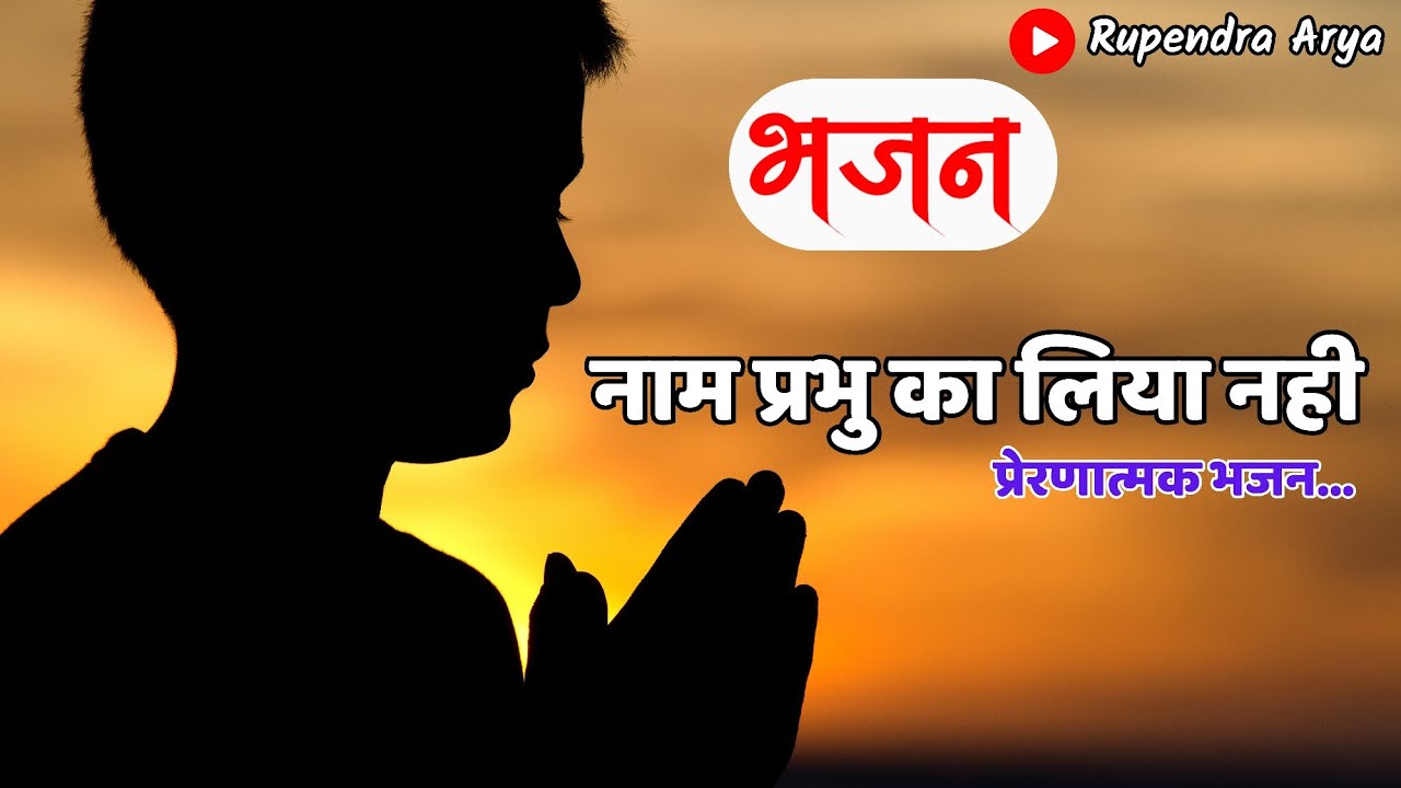 नाम प्रभु का लिया नहीं | Dinesh Pathik Bhajan