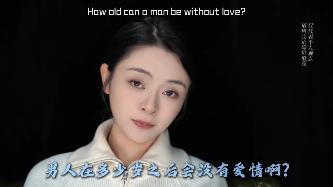 男人永遠要相信愛情！不管妳多少歲，都要相信，愛，是存在的！
