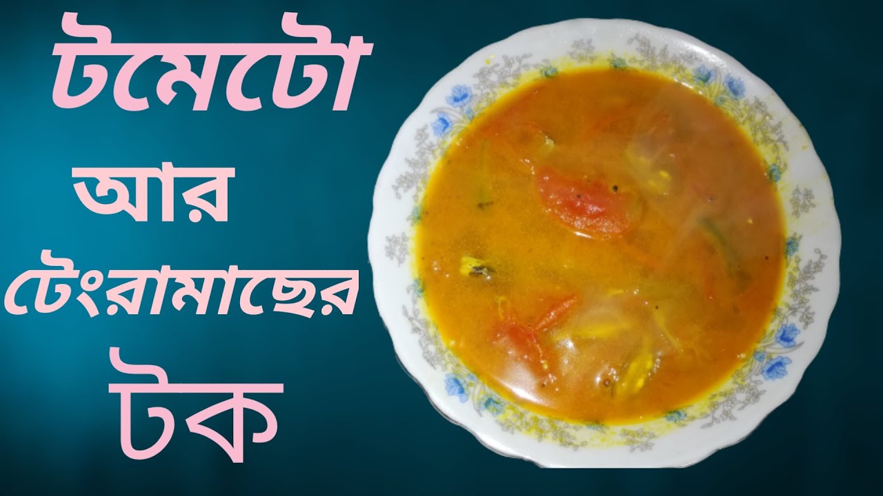 ঝটপট ঝামেলাবিহীন টমেটো ও টেংরা মাছের টক । টমেটোর টক । খাট্টা । Tangra Fish Recipe