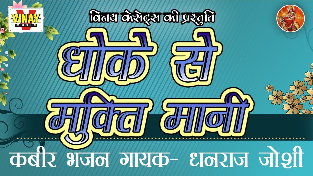 धोखे से मुक्ति मानी 【गायक-धनराज जोशी】Dhoke Su Mukti Mani  【बन्ना नाथ के निर्गुणी भजन 】