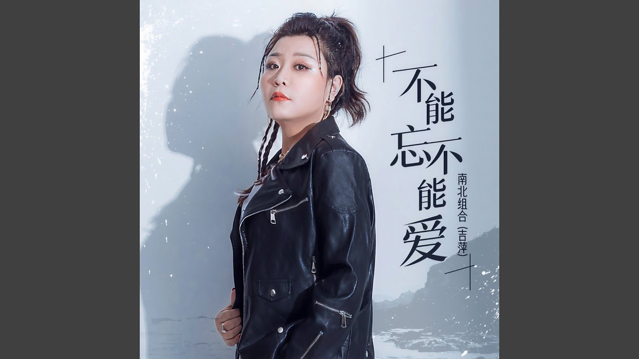 不能忘不能爱