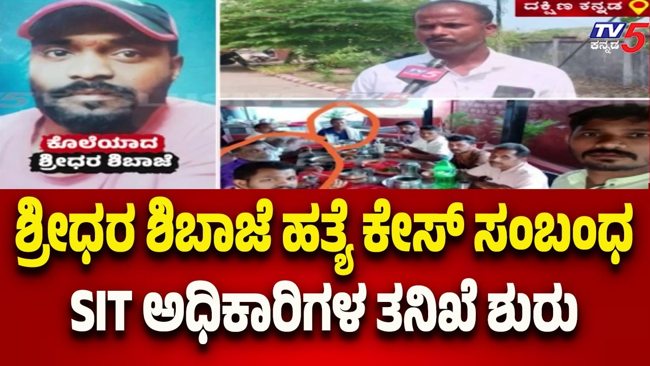 SIT Begins Probe in Sreedhar Shibaje Case | ಶ್ರೀಧರ ಶಿಬಾಜೆ ಹತ್ಯೆ ಕೇಸ್ ಸಂಬಂಧ SIT ಅಧಿಕಾರಿಗಳ ತನಿಖೆ ಶುರು
