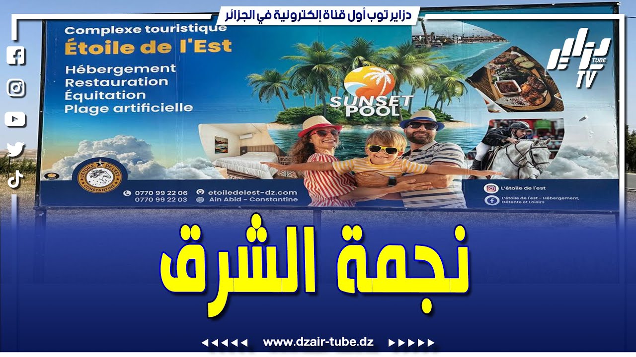 لأول مرة في قسنطينة والشرق الجزائري افتتاح الشاطئ الاصطناعي الجديد sunsetpool