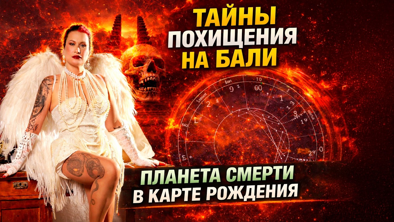 ТАЙНЫ ПОХИЩЕНИЯ НА БАЛИ. ПЛАНЕТА СМЕРТИ В КАРТЕ РОЖДЕНИЯ