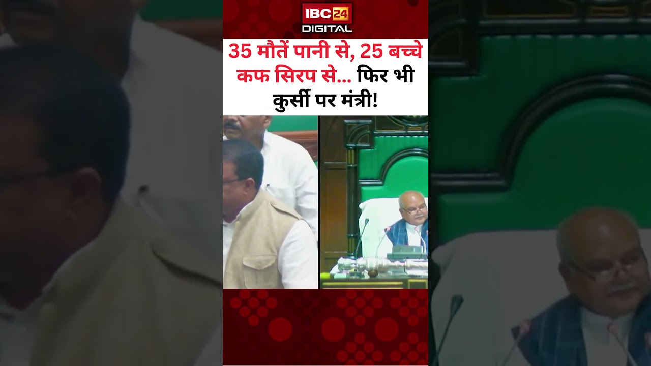 35 पानी से, 25 कफ सिरप से मौT, फिर भी कुर्सी पर मंत्री | Umang Singhar #umangsinghar #mpvidhansabha