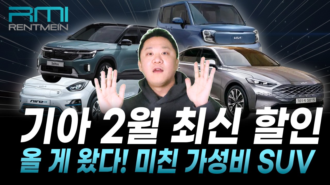 26년 2월 기아 전 차종 할인 총정리! 🔥월 24만 원부터🔥