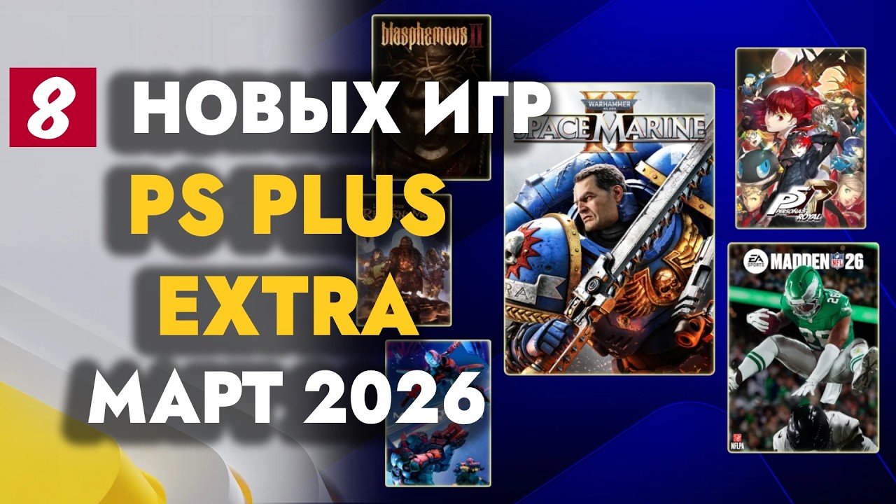 PS+ EXTRA МАРТ 2026 | ОБЗОР РАЗДАЧИ ПС ПЛЮС ЭКСТРА МАРТ  2026 | PS PLUS EXTRA МАРТ  2026