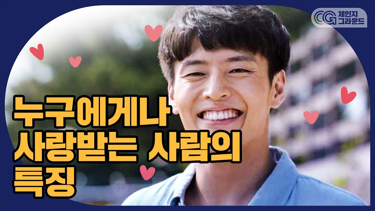 누구에게나 사랑받는 사람의 10가지 특징