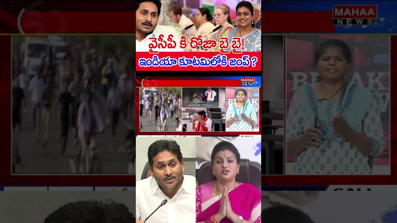 వైసీపీకి రోజా గుడ్ బై ? #RKRoja #YSRCP #YSJagan #MahaaNews