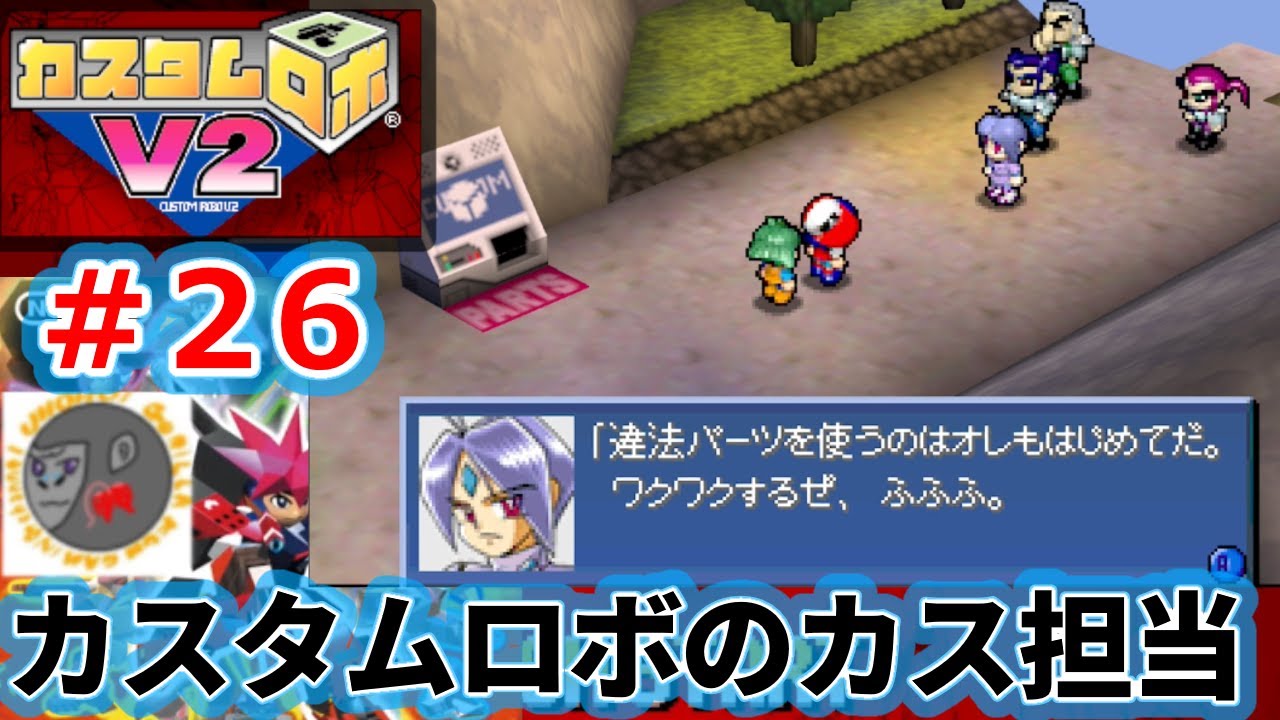 【CrV2 26】カスタムロボのカスの部分【カスタムロボV2】【NINTENDO64】【Nintendo Classics】