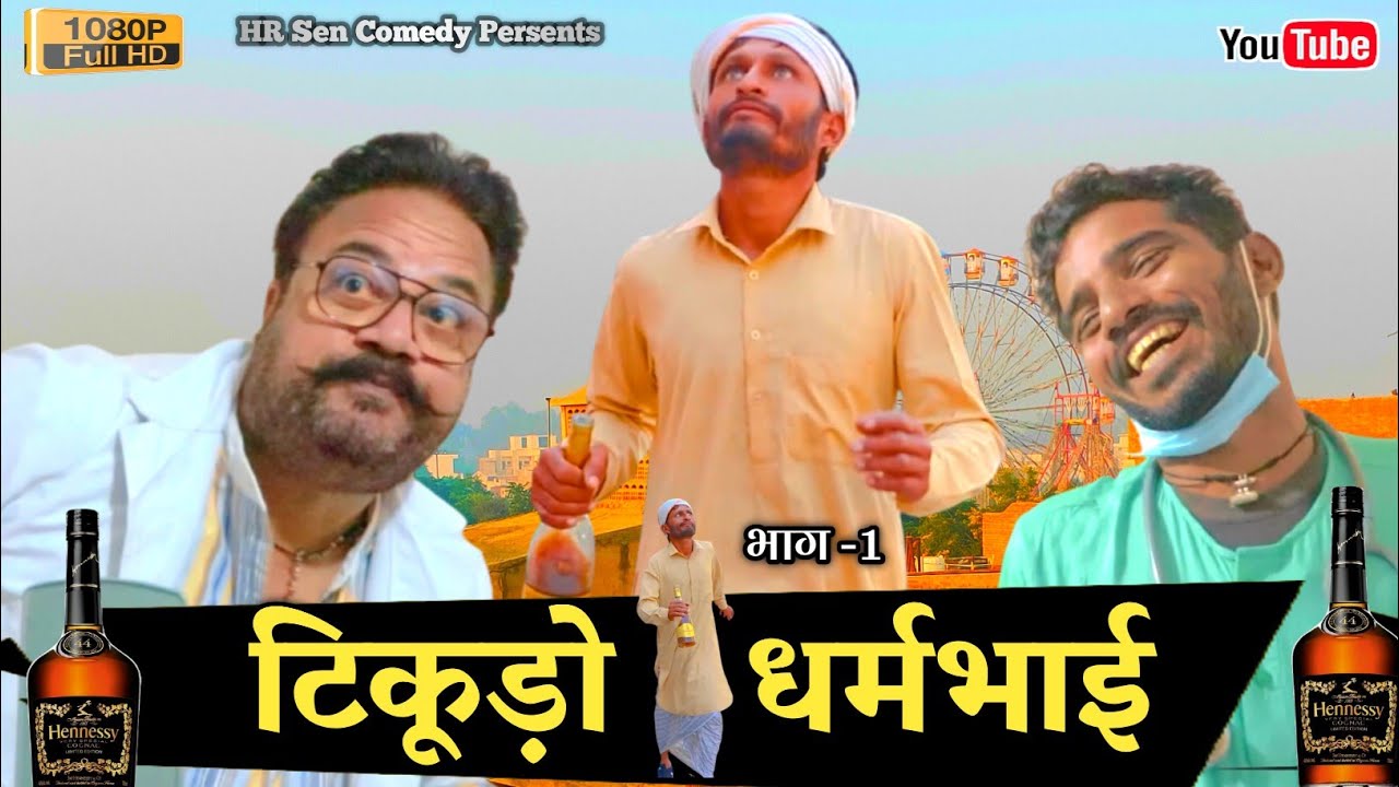टिकूड़ो धर्मभाई भाग -1। बबलू शेखावत। हंसराज सेन। राजस्थानी हरयाणवी कॉमेडी।#comediankhyali #hrsen