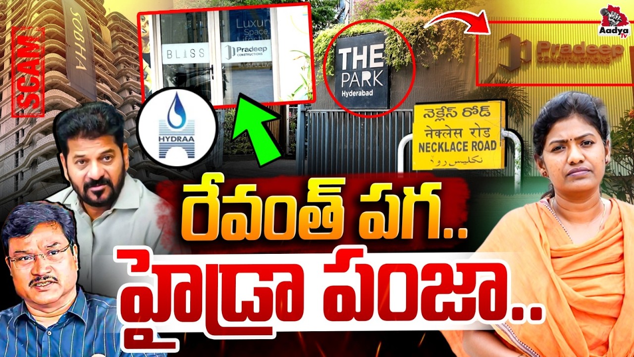 రేవంత్ కుట్ర | Did CM Revanth Target Pradeep Constructions Under HYDRA | Ranganath | FTL Controversy