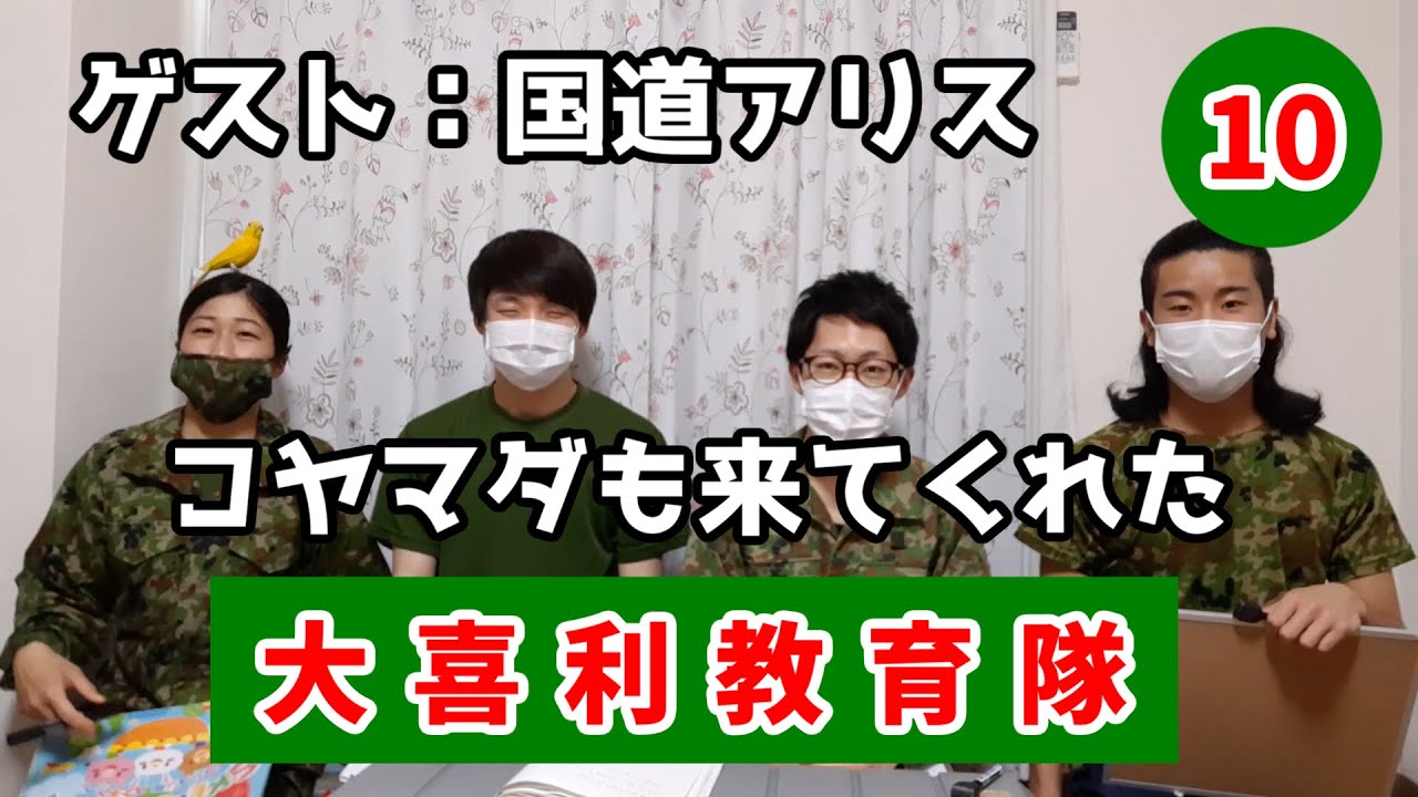 #10【コヤマダも来てくれた　ゲスト：国道アリス】『大喜利教育隊』【陸上自衛隊・女性自衛官・自衛隊芸人・自衛隊・鳥・ネタ・漫才・コント・お笑い】