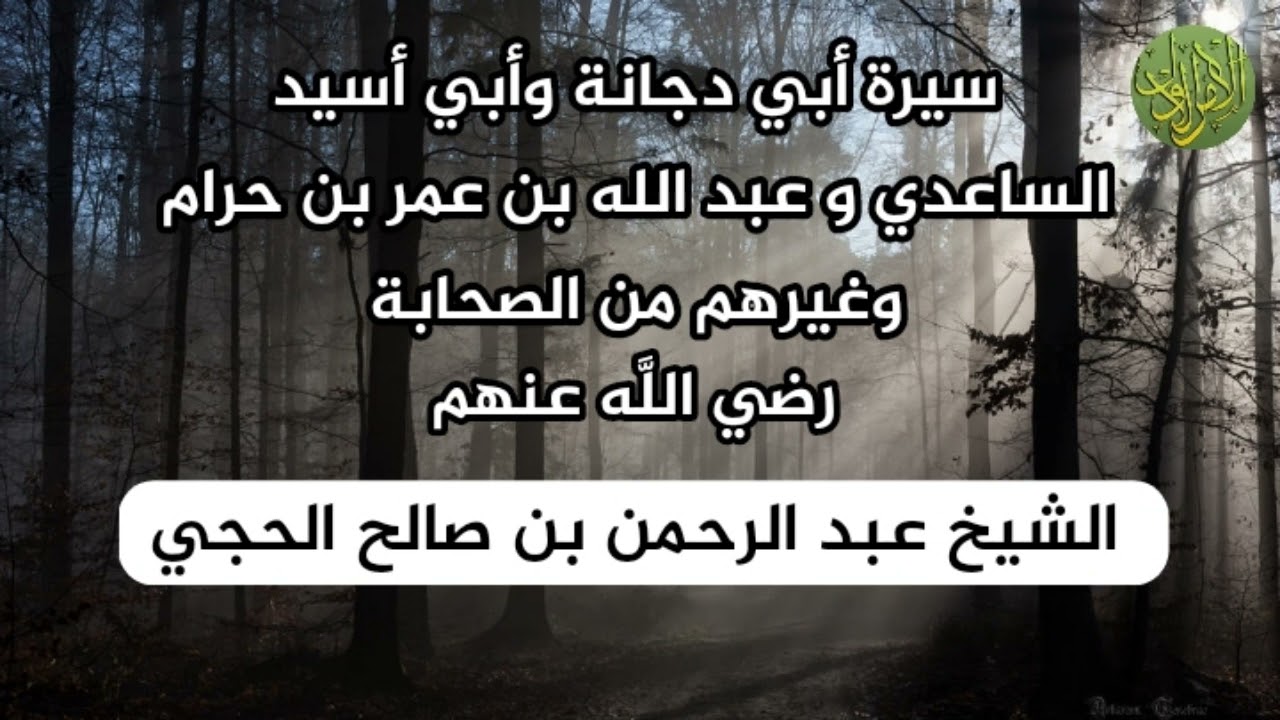 سيرة أبي دجانة وابي اسيد الساعدي و عبد الله بن عمر بن حرام وغيرهم من الصحابة . الشيخ الحجي.
