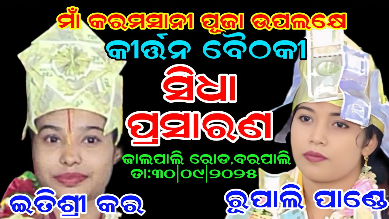 Arcchi Creations Odia Kirtan is live🔴from Jalpali Road,Barpali/Itishree Kar v/s Rupali Pandey