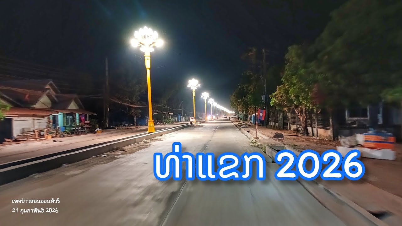 ທ່ຽວໂຕເມືອງທ່າແຂກ ຍາມກາງຄືນ || กลางคืนเมืองท่าแขก