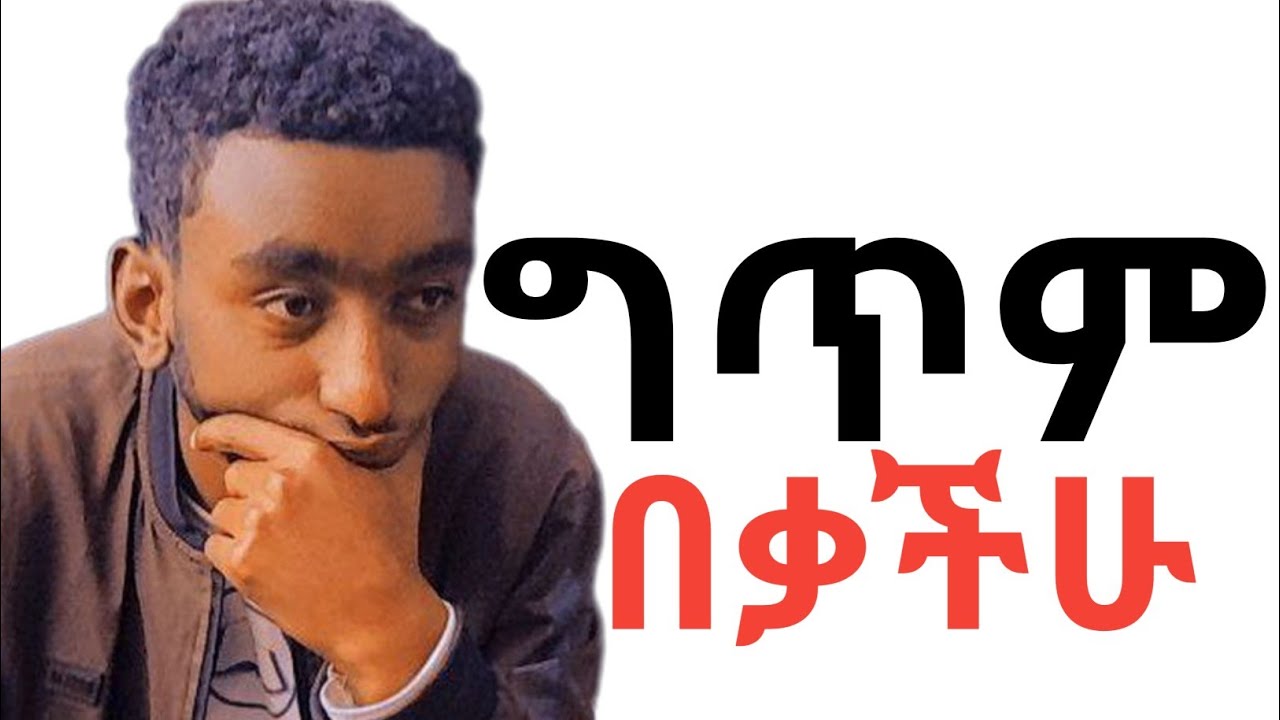 ❌ ግጥም ለምን አቆምኩ? HENOK FELEKE OFFICIAL 