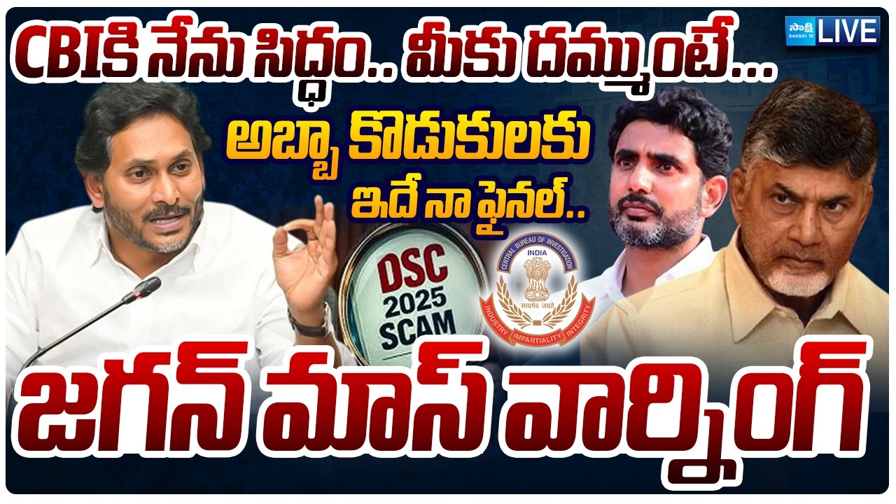 LIVE: అబ్బా కొడుకులకు ఇదే నా ఫైనల్ వార్నింగ్ | YS Jagan MASS WARNING | SAKSHI TV LIVE