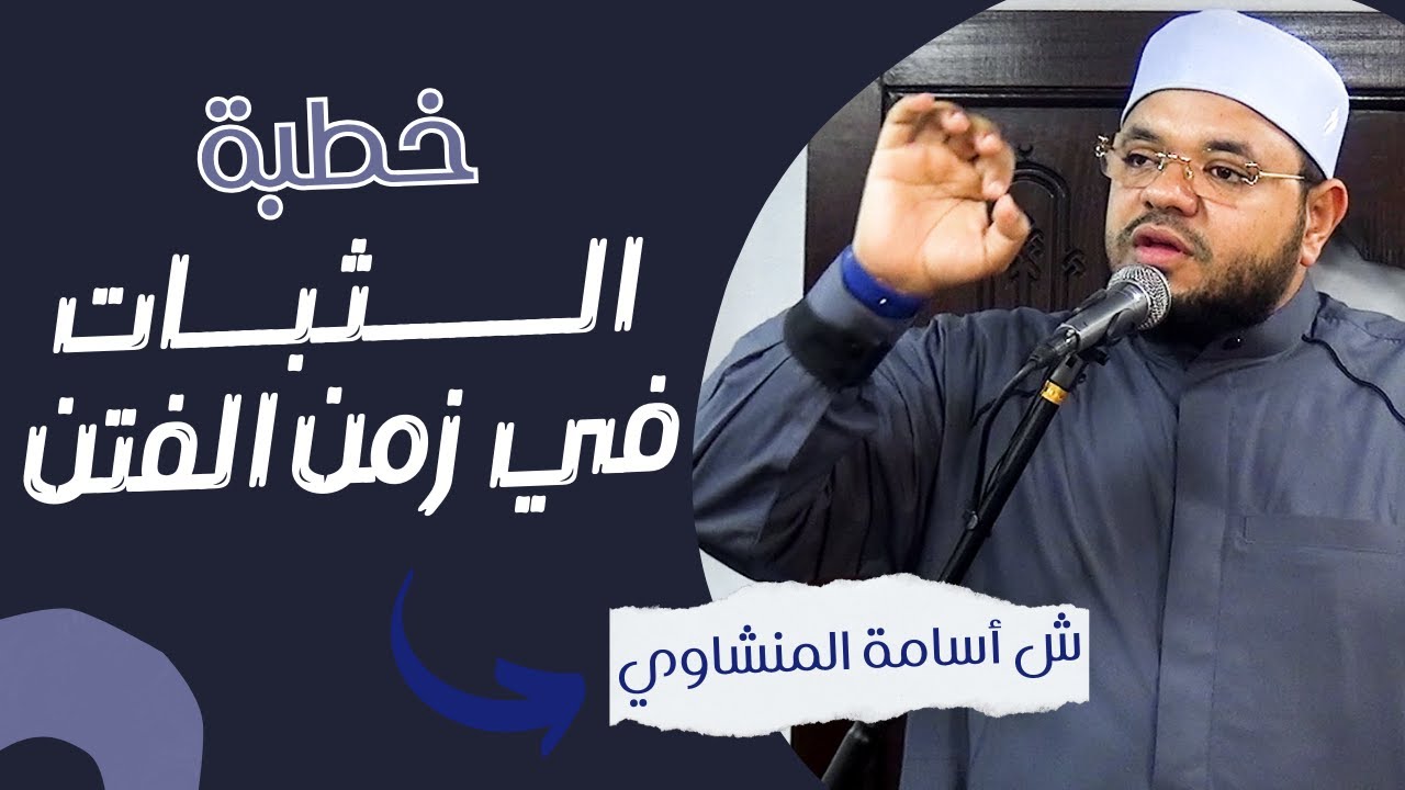 خطبة الثبات في زمن الفتن