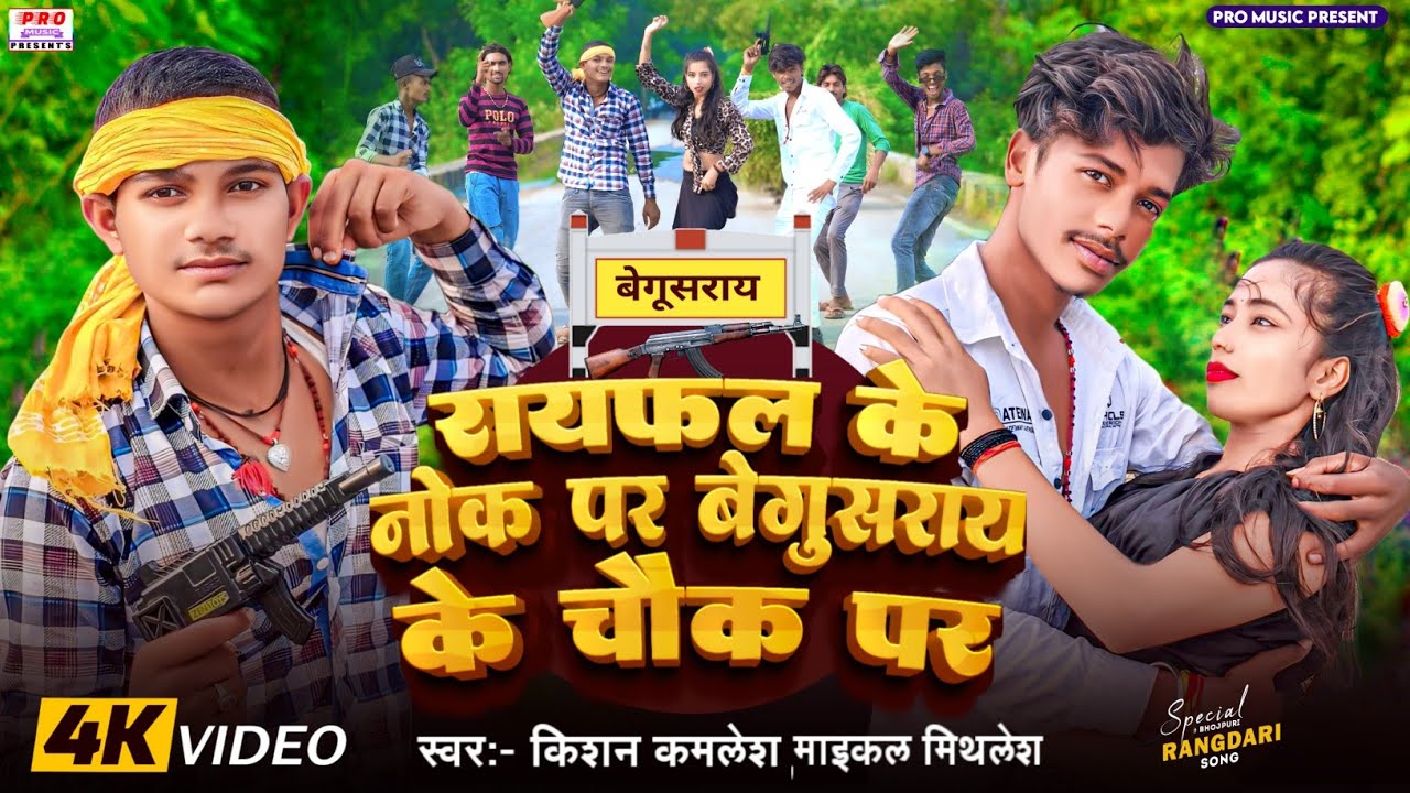 #Video 2024 | #रायफल के नोक पर | #Rayfal Ke Nok Par #Begusarai Ke Chauk Par | Kamlesh & Mithlesh