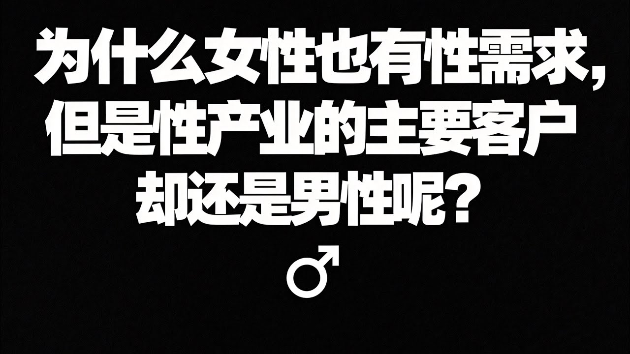 为什么爱泼斯坦名单上没有女性的名字呢？为什么性产业的主要客户是男性？这真的只是性欲差异吗？
