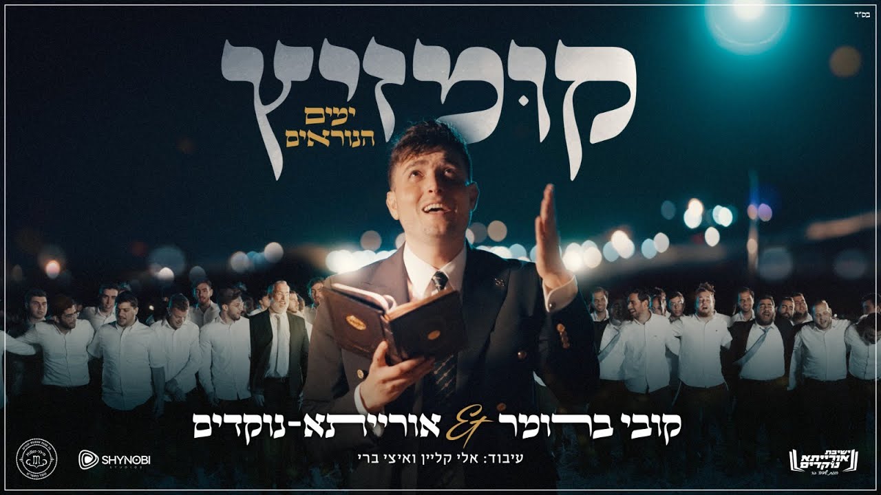 קומזיץ 1 - ימים הנוראים - קובי ברומר & אורייתא נוקדים