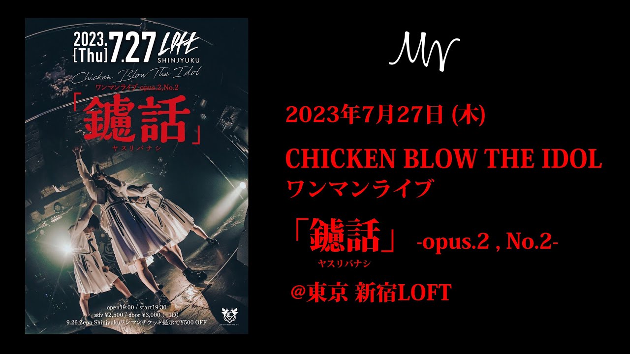 20230727 CHICKEN BLOW THE IDOL『鑢話』@新宿LOFT