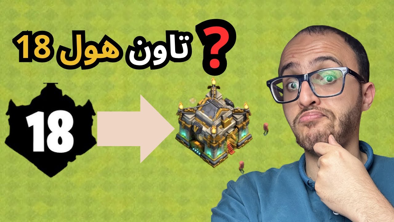 كل مانعرفه عن  تاون 18 الجديد صادم!