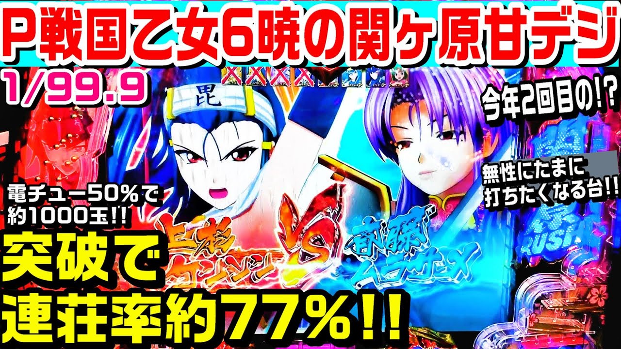 P戦国乙女6暁の関ヶ原甘デジ!!突破で連荘率約77%!!萌えカットインや乙女と一緒にリーチやオウガイ撃破など!!